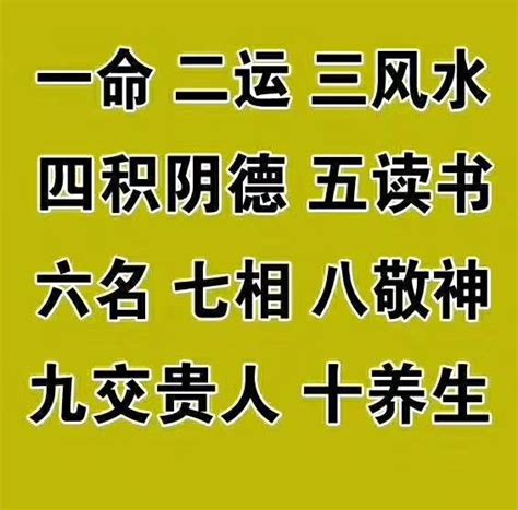 一命二运三风水意思|一命二运三风水,四积阴德五读书,六名七相八敬神,九交贵人十养生